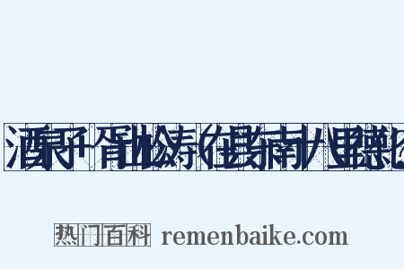 酒泉子+胥山松涛（在县东南十八里德化?是什么意思的图片